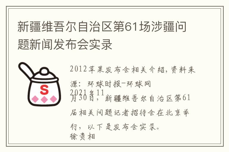 新疆维吾尔自治区第61场涉疆问题新闻发布会实录