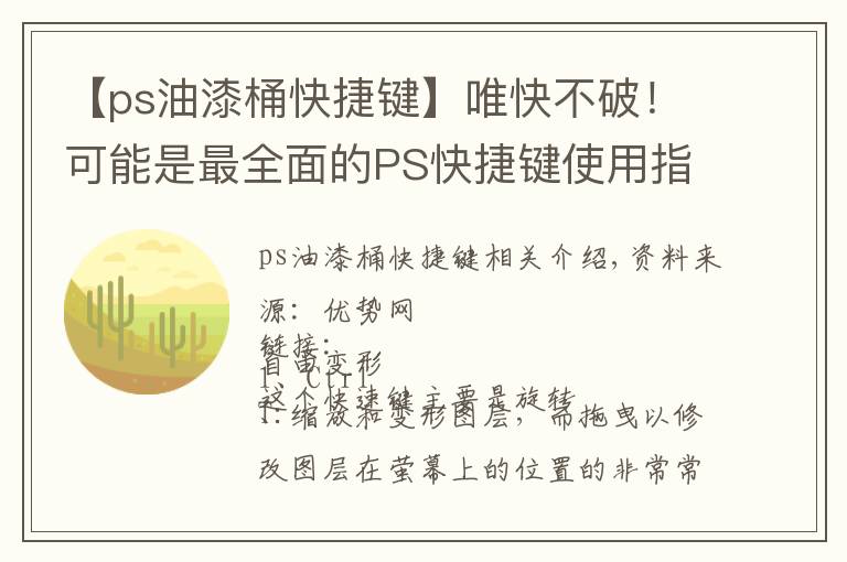 【ps油漆桶快捷键】唯快不破！可能是最全面的PS快捷键使用指南（图文演示）