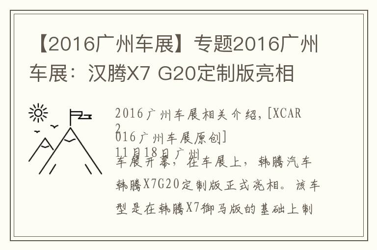 【2016广州车展】专题2016广州车展：汉腾X7 G20定制版亮相