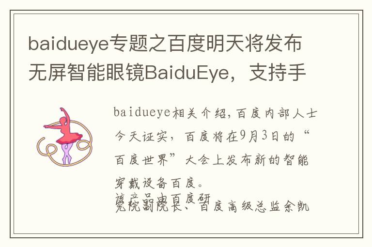 baidueye专题之百度明天将发布无屏智能眼镜BaiduEye，支持手势识别和图像搜索