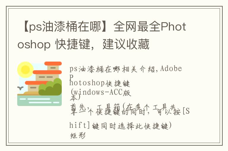 【ps油漆桶在哪】全网最全Photoshop 快捷键，建议收藏