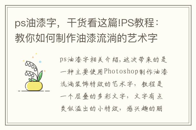 ps油漆字，干货看这篇!PS教程：教你如何制作油漆流淌的艺术字体