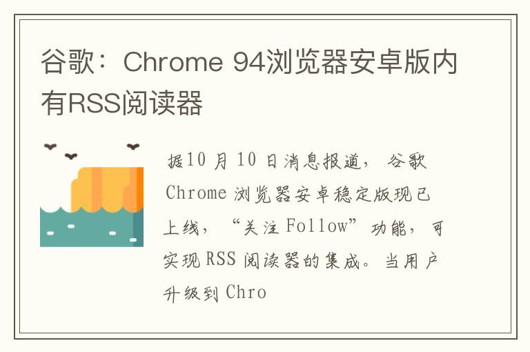 谷歌：Chrome 94浏览器安卓版内有RSS阅读器