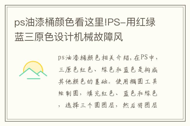 ps油漆桶颜色看这里!PS-用红绿蓝三原色设计机械故障风