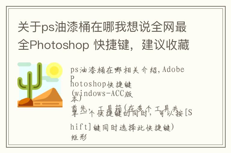 关于ps油漆桶在哪我想说全网最全Photoshop 快捷键，建议收藏