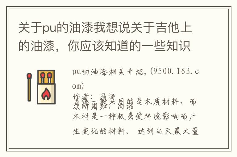 关于pu的油漆我想说关于吉他上的油漆，你应该知道的一些知识 | 吉他小百科