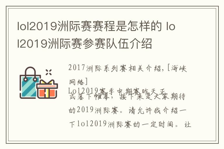 lol2019洲际赛赛程是怎样的 lol2019洲际赛参赛队伍介绍