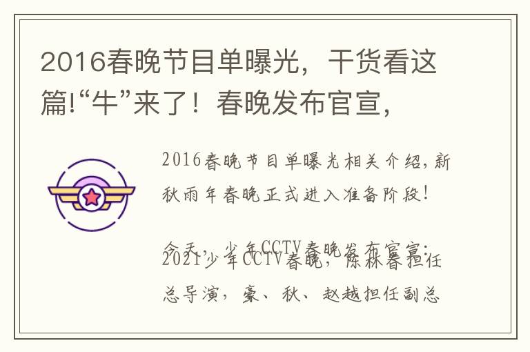 2016春晚节目单曝光，干货看这篇!“牛”来了！春晚发布官宣，网友的第一反应亮了