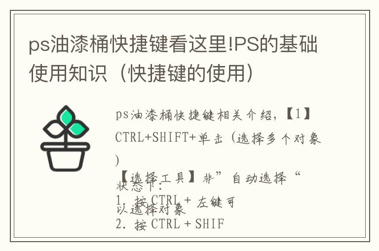 ps油漆桶快捷键看这里!PS的基础使用知识（快捷键的使用）