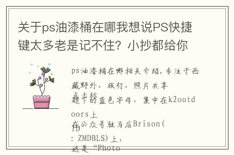 关于ps油漆桶在哪我想说PS快捷键太多老是记不住？小抄都给你打好了...