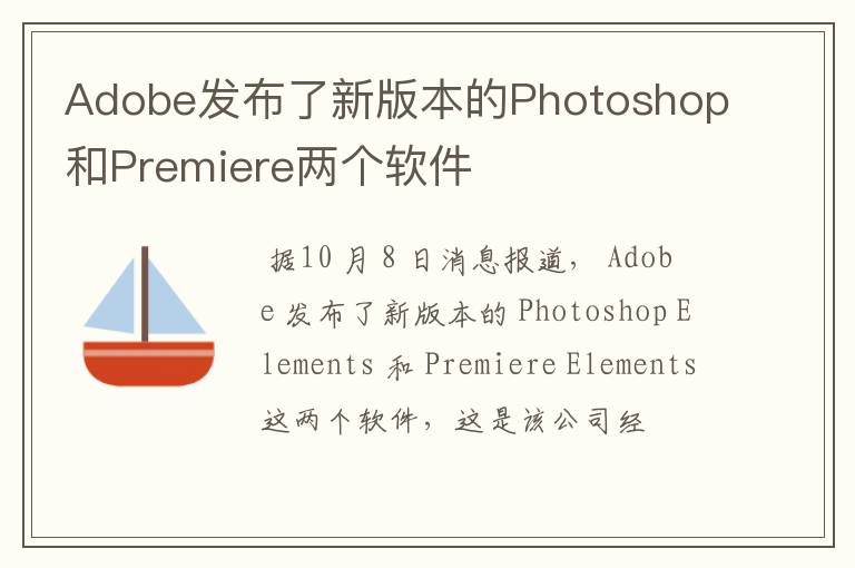 Adobe发布了新版本的Photoshop和Premiere两个软件