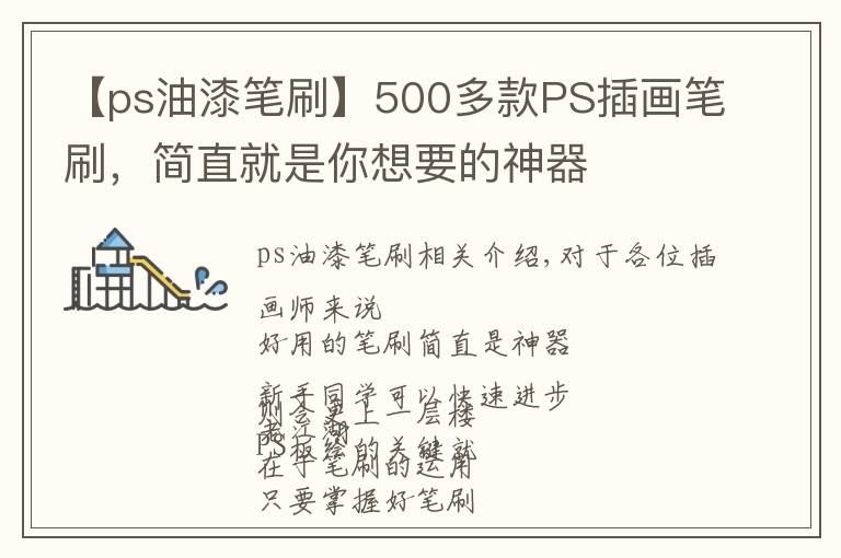 【ps油漆笔刷】500多款PS插画笔刷，简直就是你想要的神器