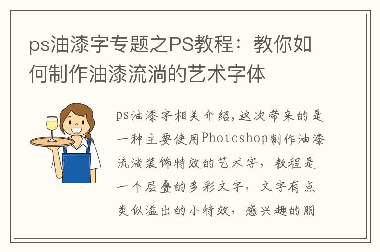 ps油漆字专题之PS教程：教你如何制作油漆流淌的艺术字体