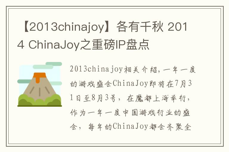 【2013chinajoy】各有千秋 2014 ChinaJoy之重磅IP盘点