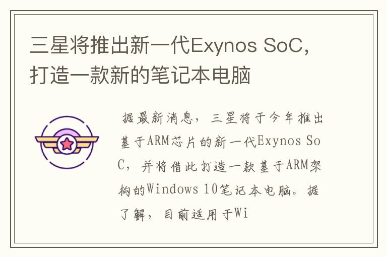 三星将推出新一代Exynos SoC，打造一款新的笔记本电脑