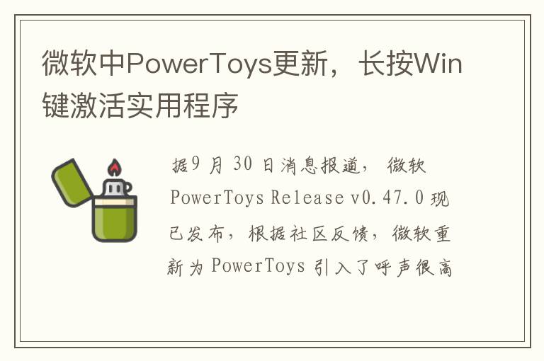 微软中PowerToys更新，长按Win键激活实用程序