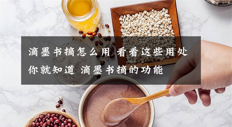滴墨书摘怎么用 看看这些用处你就知道 滴墨书摘的功能文章配图