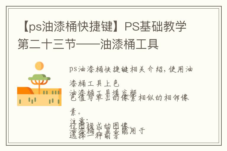 【ps油漆桶快捷键】PS基础教学第二十三节——油漆桶工具