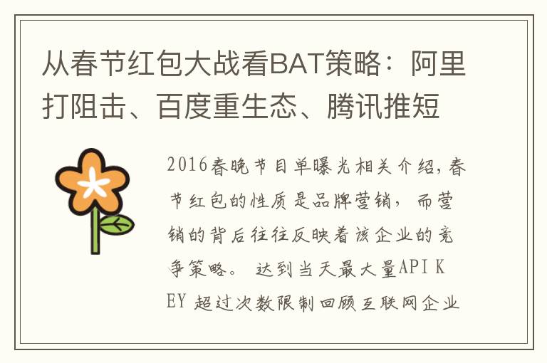 从春节红包大战看BAT策略：阿里打阻击、百度重生态、腾讯推短视频文章配图