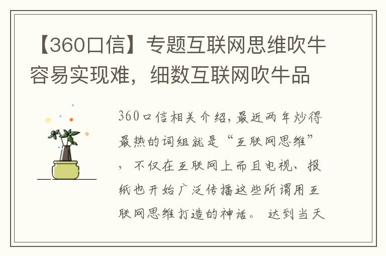 【360口信】专题互联网思维吹牛容易实现难，细数互联网吹牛品牌那些事。