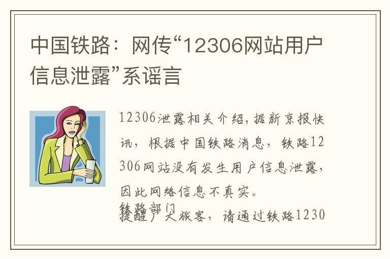 中国铁路：网传“12306网站用户信息泄露”系谣言文章配图
