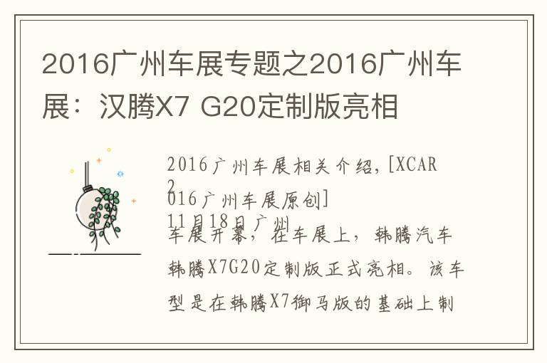 2016广州车展专题之2016广州车展：汉腾X7 G20定制版亮相