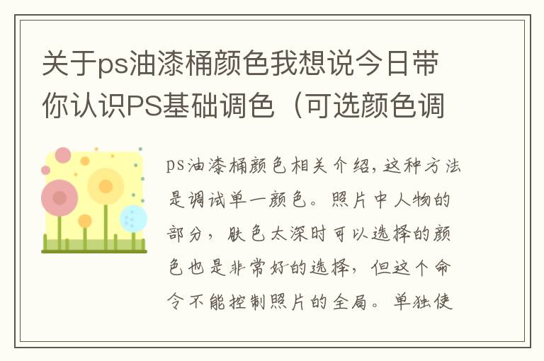 关于ps油漆桶颜色我想说今日带你认识PS基础调色（可选颜色调色）