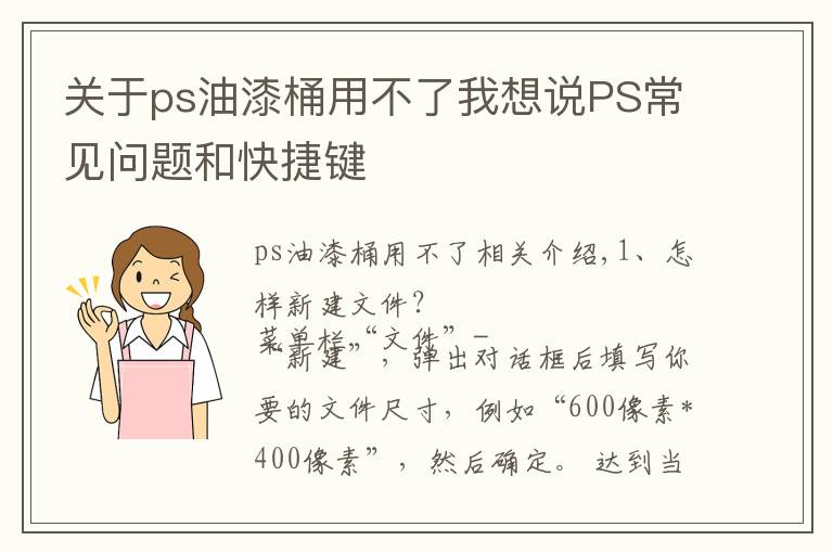 关于ps油漆桶用不了我想说PS常见问题和快捷键