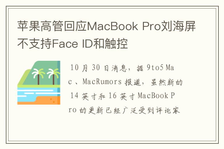 苹果高管回应MacBook Pro刘海屏不支持Face ID和触控