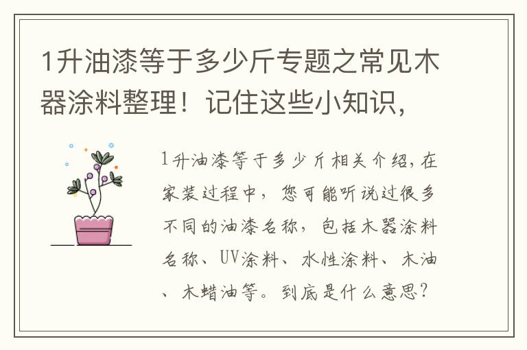 1升油漆等于多少斤专题之常见木器涂料整理！记住这些小知识，家装不迷路