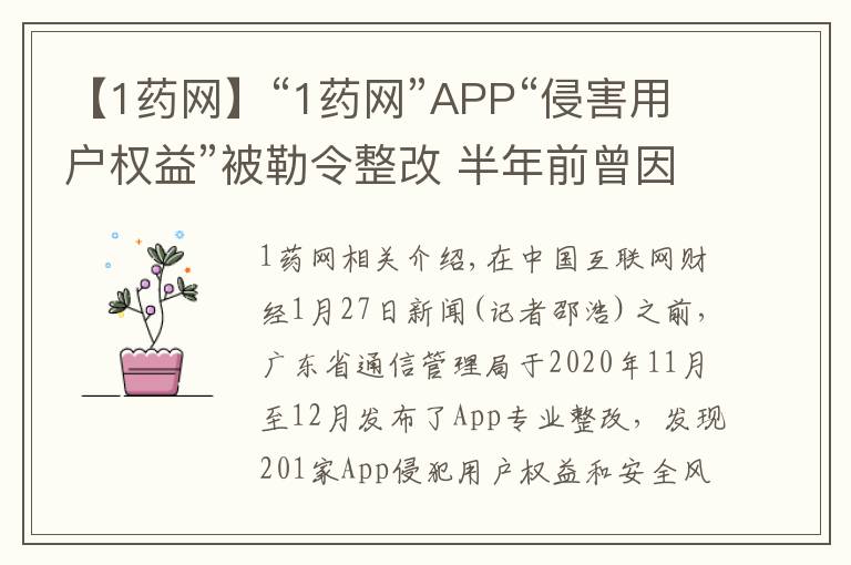 【1药网】“1药网”APP“侵害用户权益”被勒令整改 半年前曾因“私自收集个人信息”被工信部通报