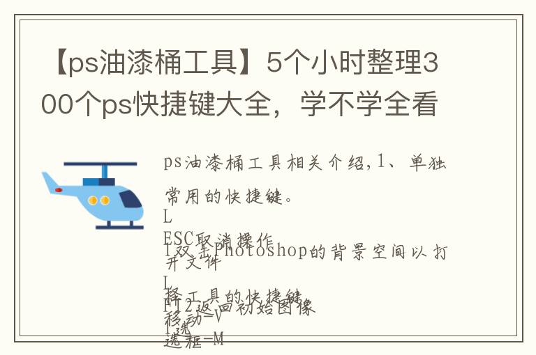 【ps油漆桶工具】5个小时整理300个ps快捷键大全，学不学全看你了