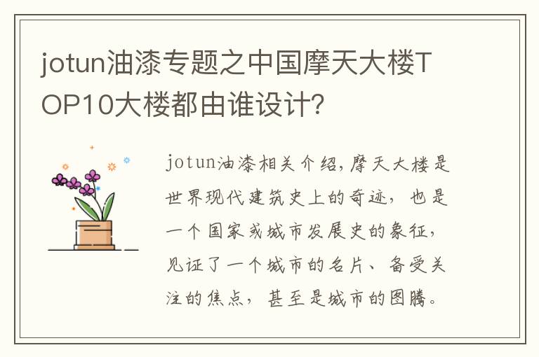 jotun油漆专题之中国摩天大楼TOP10大楼都由谁设计？