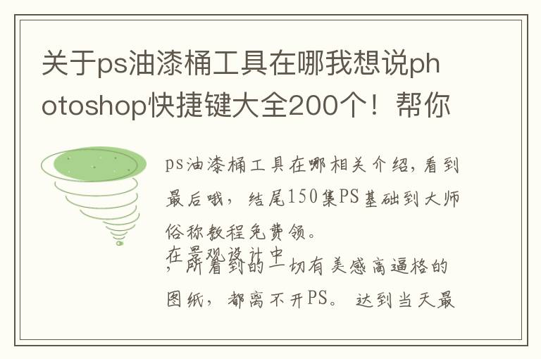 关于ps油漆桶工具在哪我想说photoshop快捷键大全200个！帮你实现快速修图