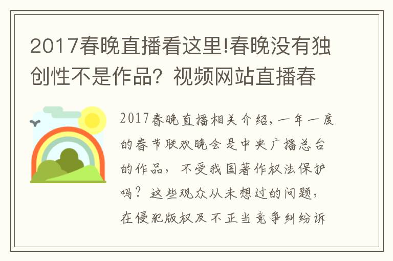 2017春晚直播看这里!春晚没有独创性不是作品？视频网站直播春晚被央视起诉索赔，庭上这样抗辩