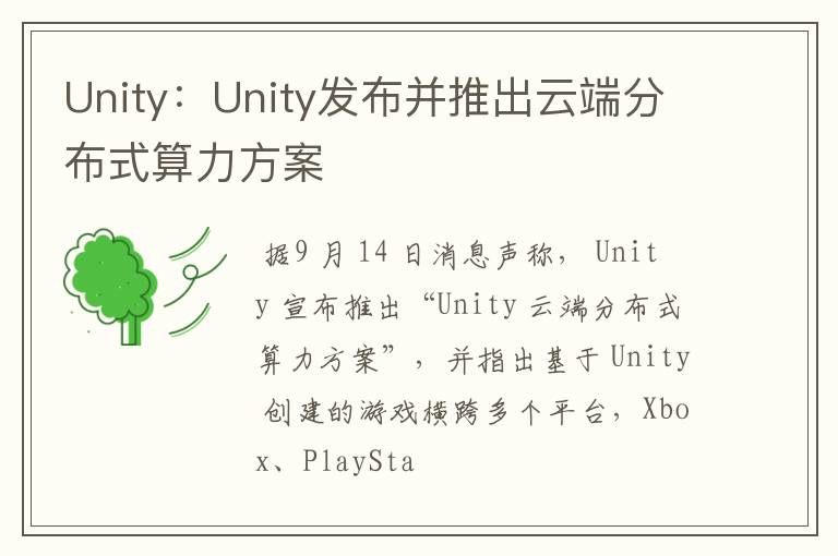 Unity：Unity发布并推出云端分布式算力方案文章配图