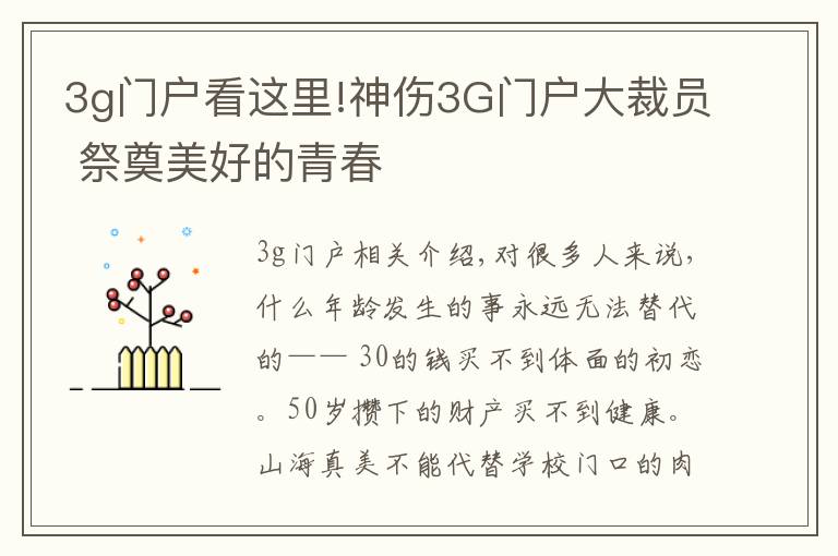 3g门户看这里!神伤3G门户大裁员 祭奠美好的青春