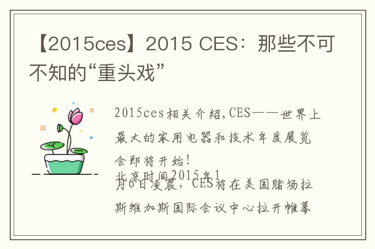 【2015ces】2015 CES：那些不可不知的“重头戏”