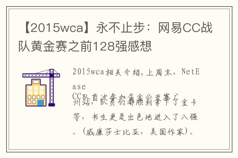 【2015wca】永不止步：网易CC战队黄金赛之前128强感想