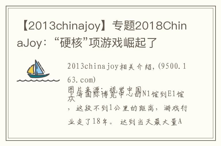 【2013chinajoy】专题2018ChinaJoy：“硬核”项游戏崛起了