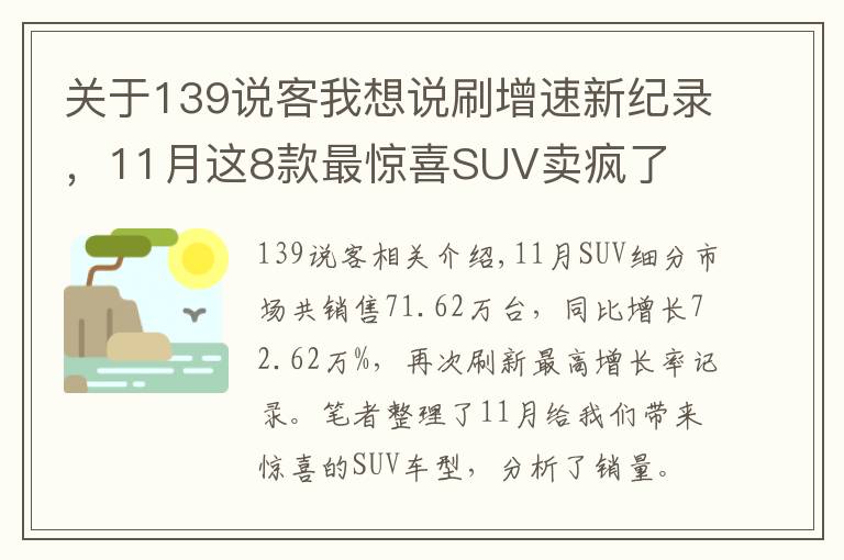 关于139说客我想说刷增速新纪录，11月这8款最惊喜SUV卖疯了