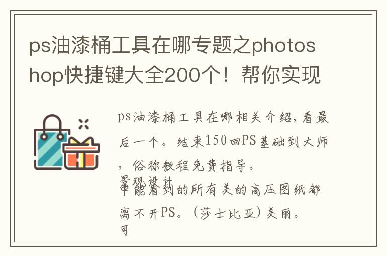 ps油漆桶工具在哪专题之photoshop快捷键大全200个！帮你实现快速修图