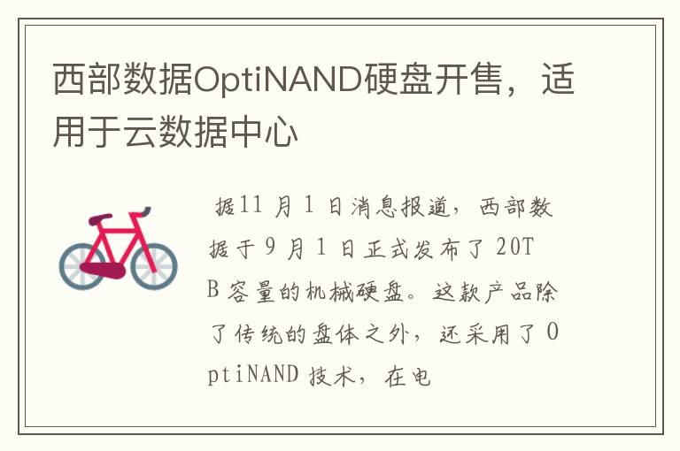 西部数据OptiNAND硬盘开售，适用于云数据中心