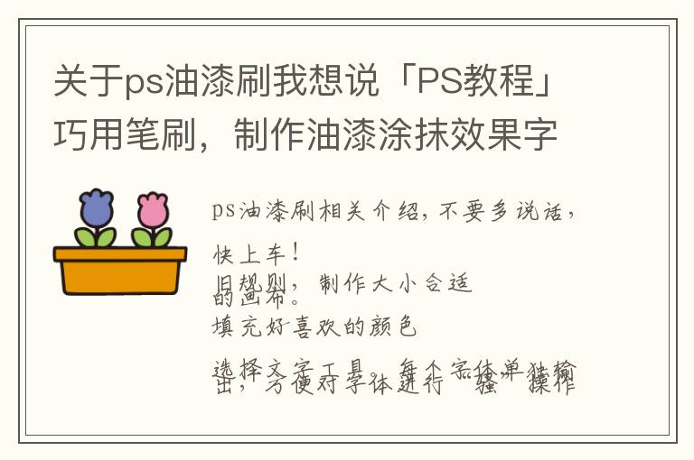 关于ps油漆刷我想说「PS教程」巧用笔刷，制作油漆涂抹效果字体