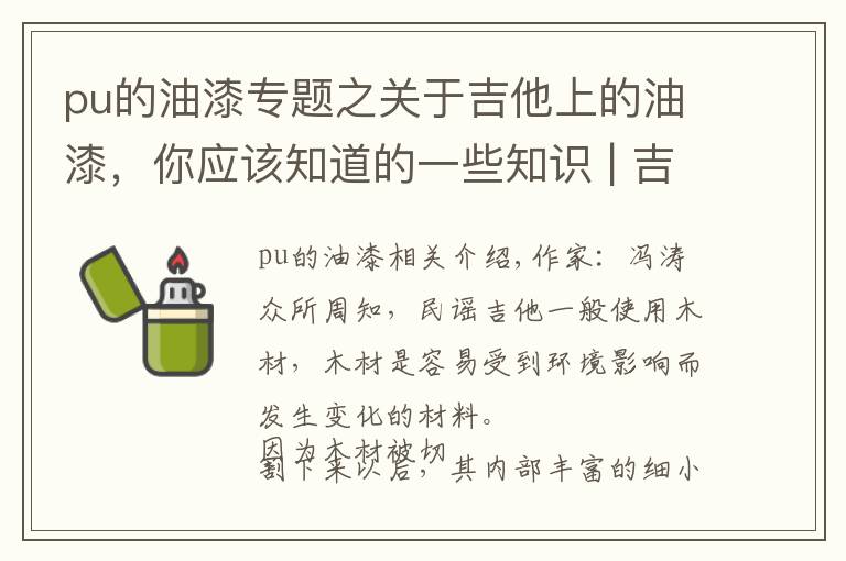 pu的油漆专题之关于吉他上的油漆，你应该知道的一些知识 | 吉他小百科