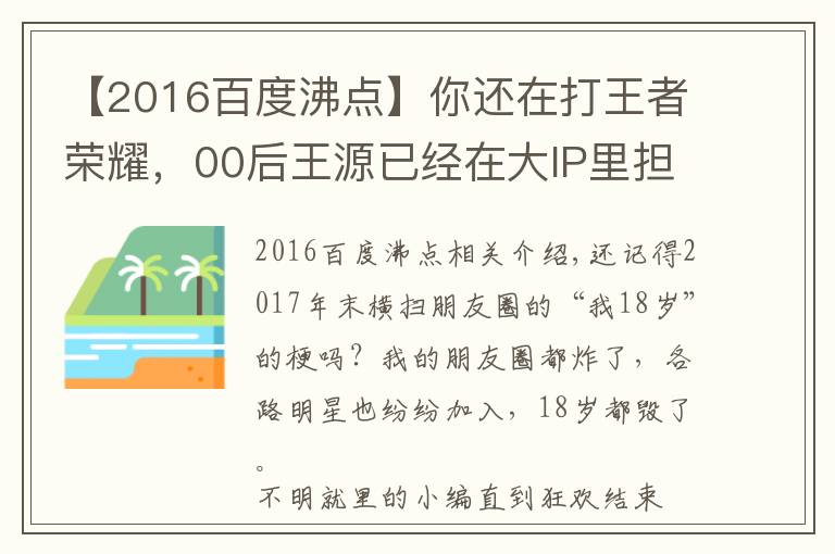 【2016百度沸点】你还在打王者荣耀，00后王源已经在大IP里担任大男主了！