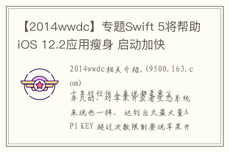 【2014wwdc】专题Swift 5将帮助iOS 12.2应用瘦身 启动加快