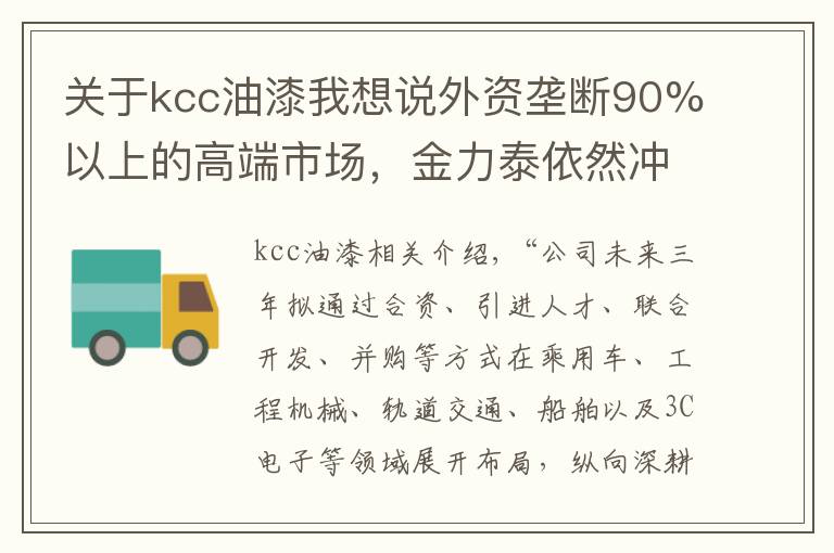 关于kcc油漆我想说外资垄断90%以上的高端市场，金力泰依然冲进的底气从何而来？
