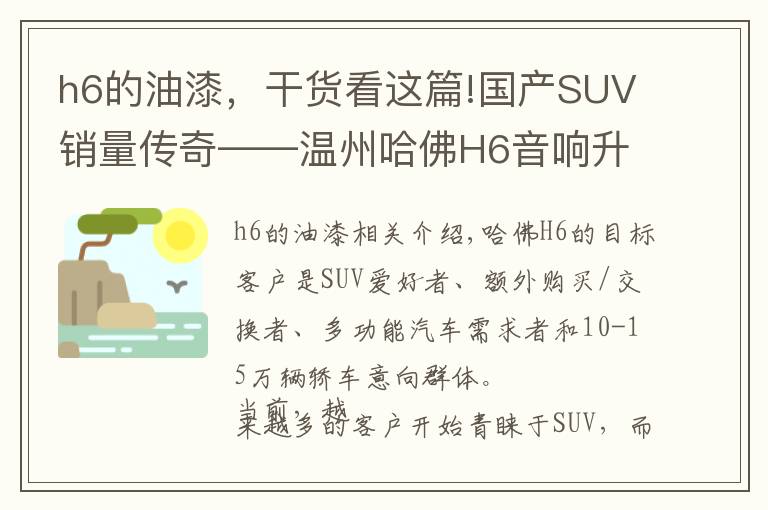 h6的油漆，干货看这篇!国产SUV销量传奇——温州哈佛H6音响升级，隔音降噪