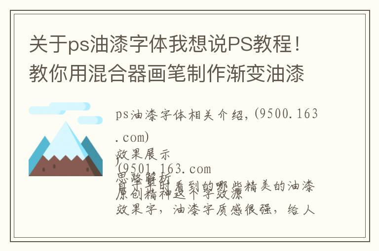 关于ps油漆字体我想说PS教程！教你用混合器画笔制作渐变油漆字效